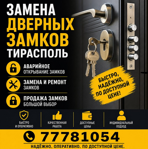 Адресная замена дверных замков в Тирасполе (ПМР) – Выезд мастера по адресу